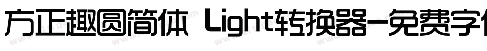 方正趣圆简体 Light转换器字体转换